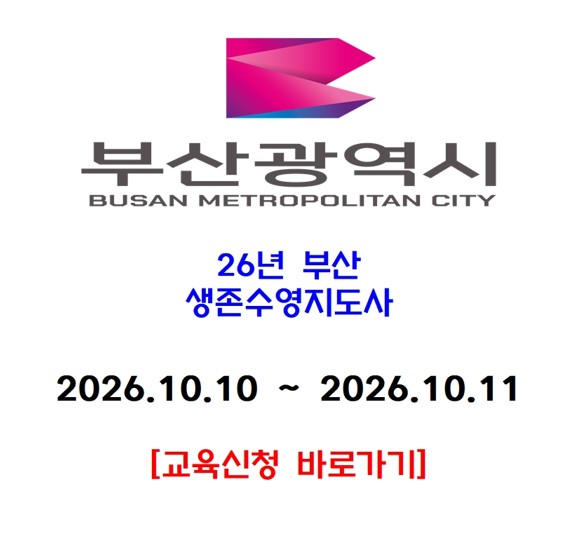 [부산] 2026년 11월 생존수영지도사 [신규]자격교육